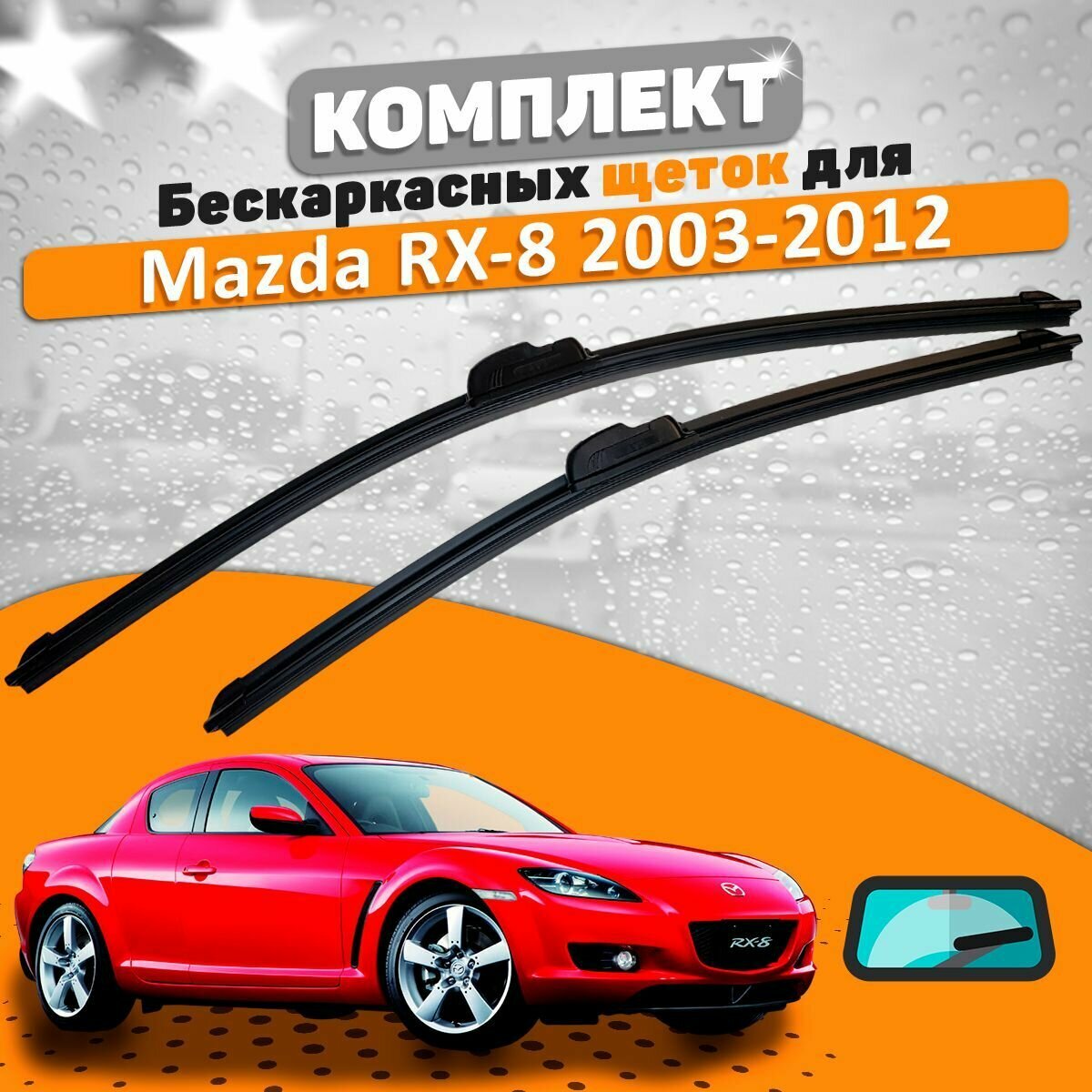 Щетки комплект Mazda RX-8 2003-2012 (500 и 450 мм) / Дворники Мазда РХ8