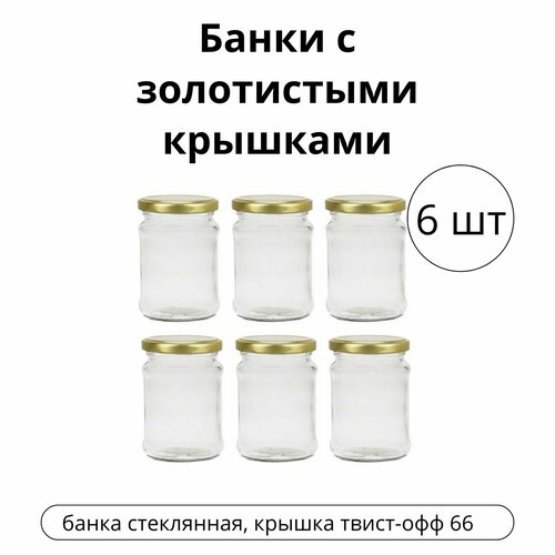 Банки 025 л с золотистыми крышками 6 шт 376₽