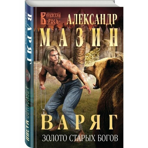 мазин александр владимирович стратегия комплект из 4 х книг Варяг. Золото старых богов