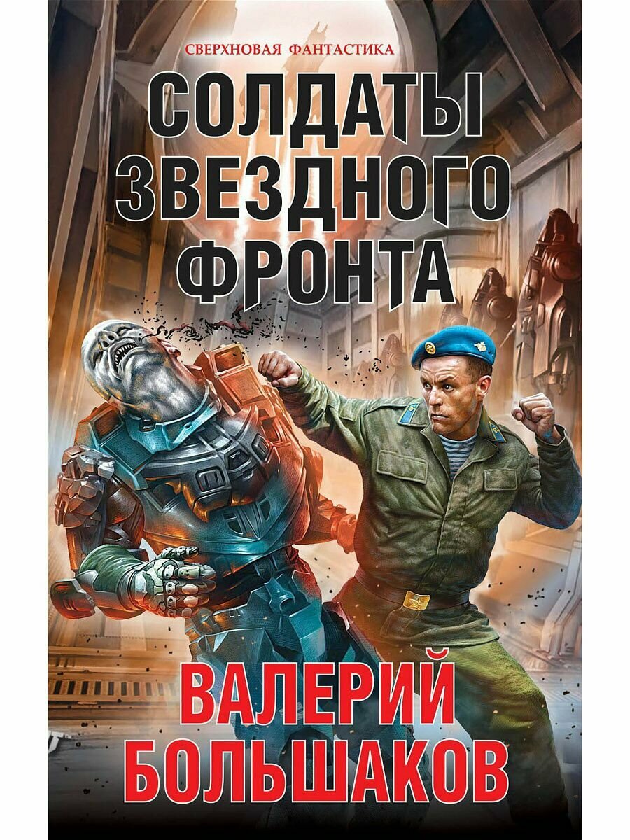 Солдаты звездного фронта