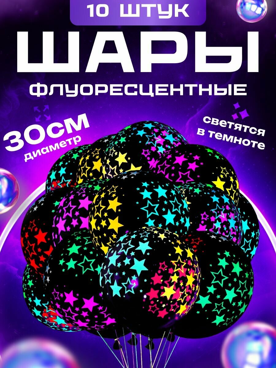 фото Набор флуоресцентных светящихся шаров 10 штук