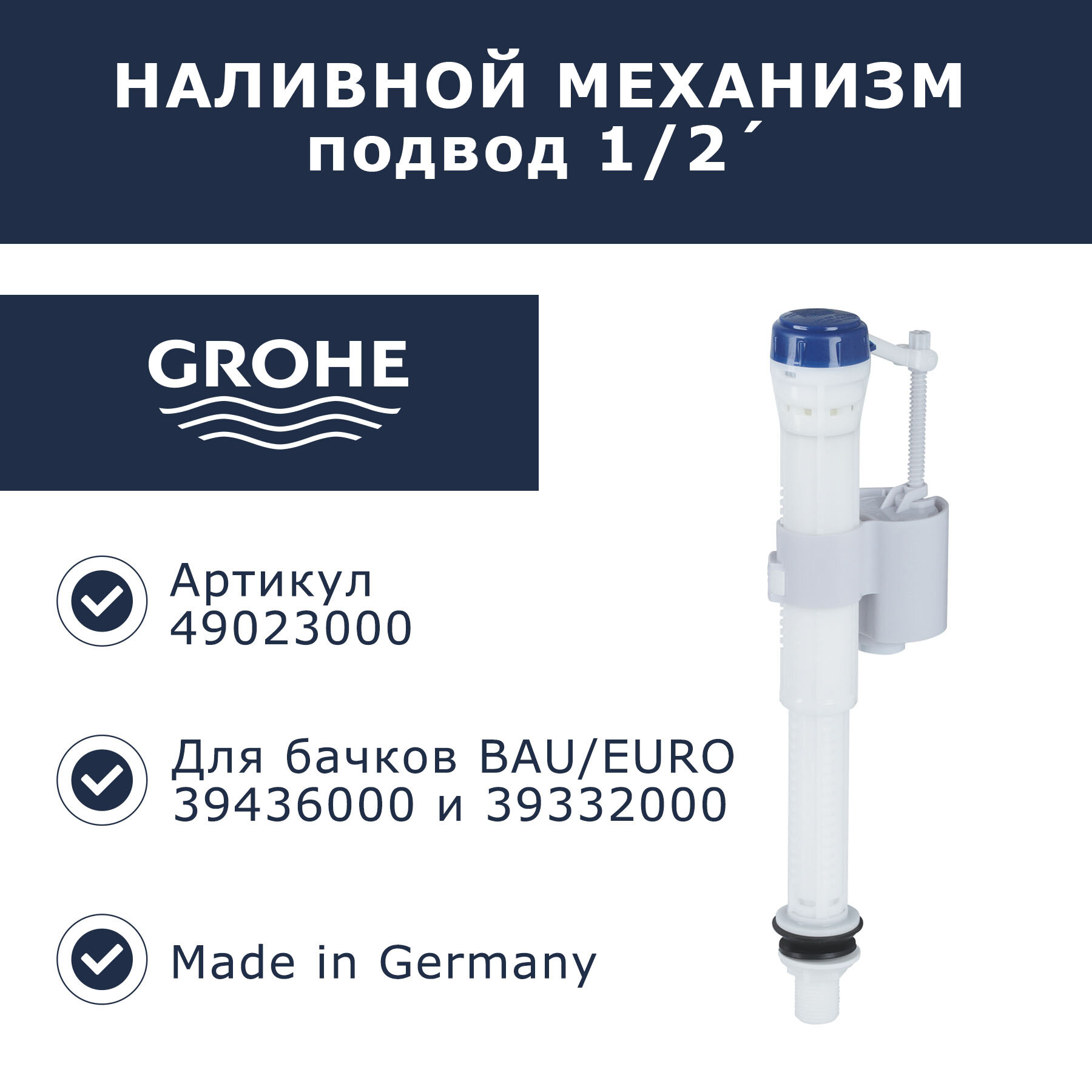 Наливной механизм для напольного унитаза Grohe 1/2' Grohe (49023000)