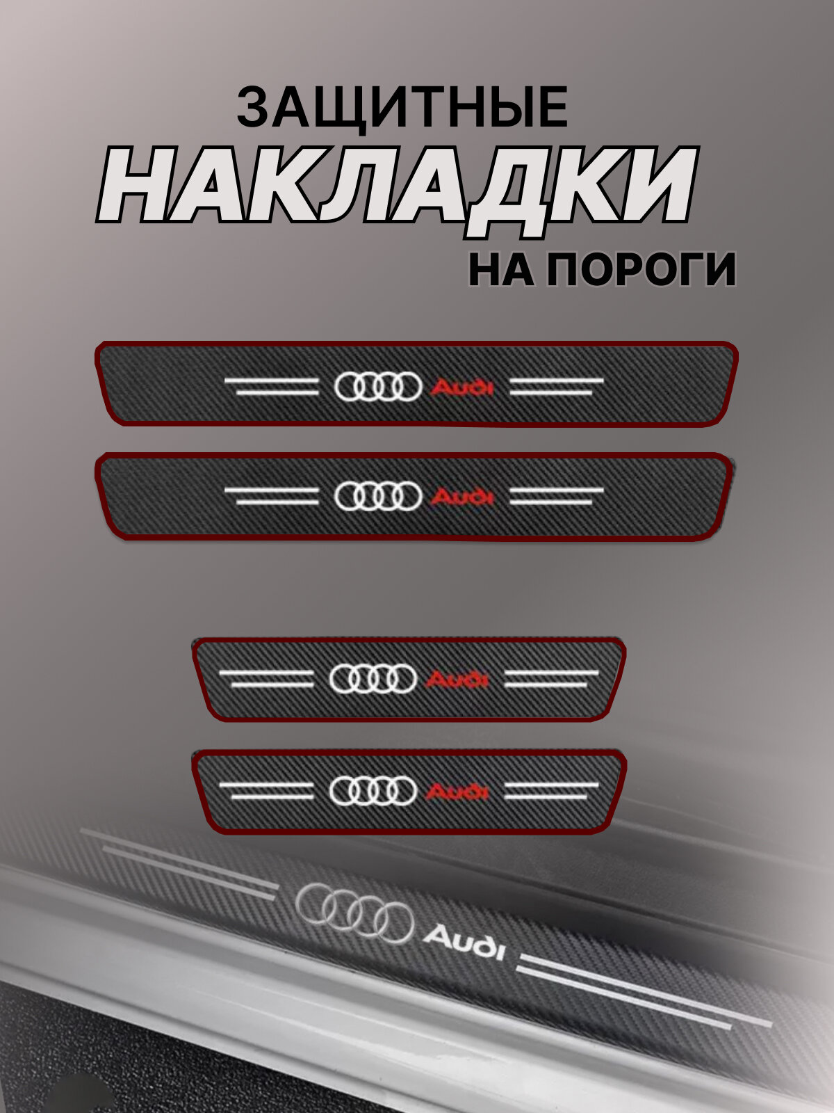 Карбоновые защитные накладки на пороги авто Audi Ауди