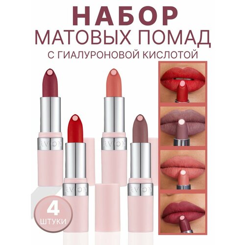 Эйвон Набор матовых помад 4 шт avon матовая губная помада с гиалуроновой кислотой суперувлажнение оттенок фиолетовый блюз