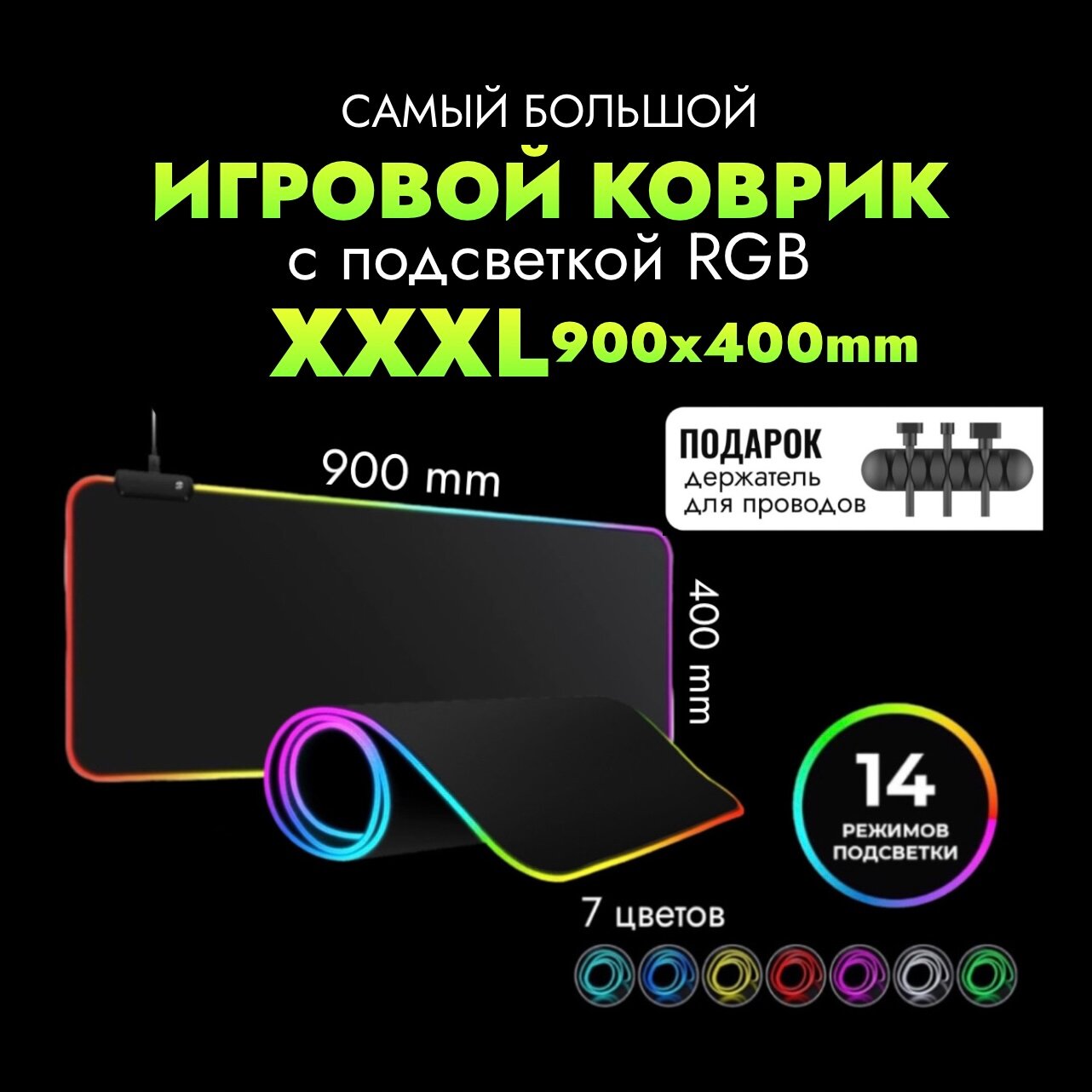 Коврик для мышки большой игровой с подсветкой rgb на стол 900х400 мм