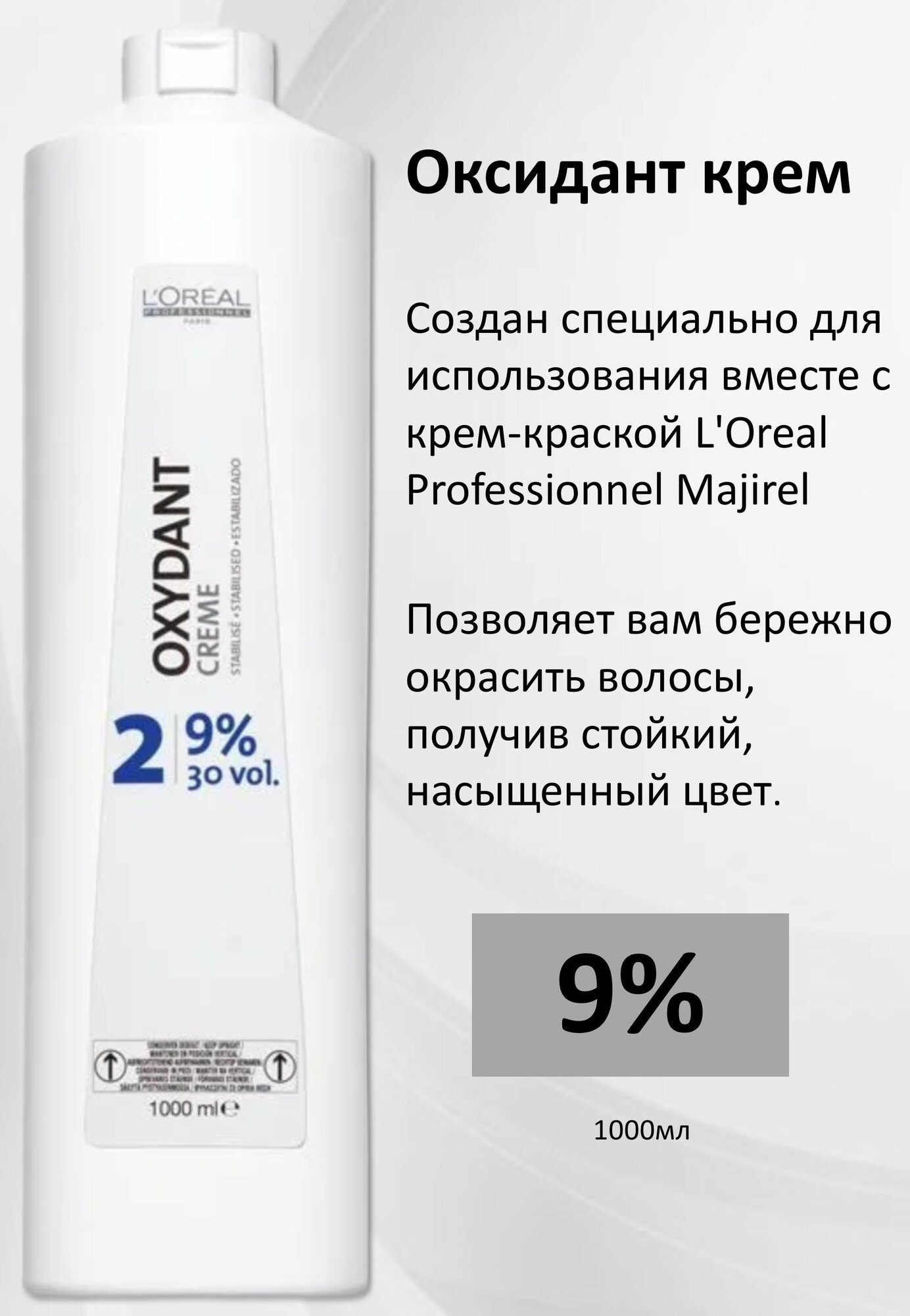 L'Oreal Professionnel Oxydant Creme Окислитель (эмульсия, оксигент, оксид) для крем-краски 9% 1л