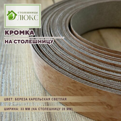 Кромка 33 мм пластиковая HPL для столешницы (28 мм)