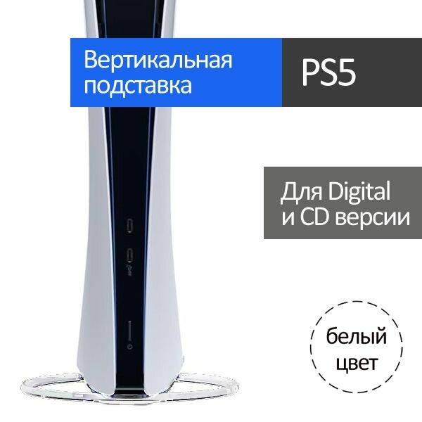 фото Playstation 5 вертикальная подставка / PS5 Slim / белая