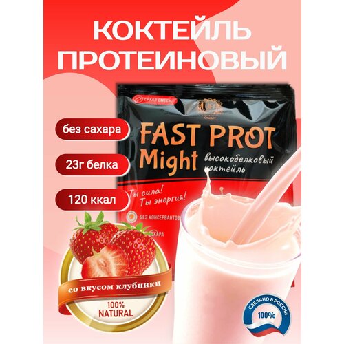 Протеиновый коктейль Fast Prot Might со вкусом клубники, 1 порция саше 30 г