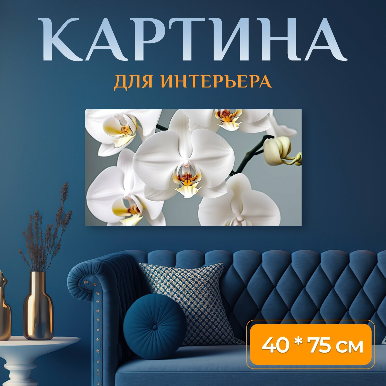 Картина на холсте любителям природы "Цветы, орхидеи, белые" на подрамнике 75х40 см. для интерьера