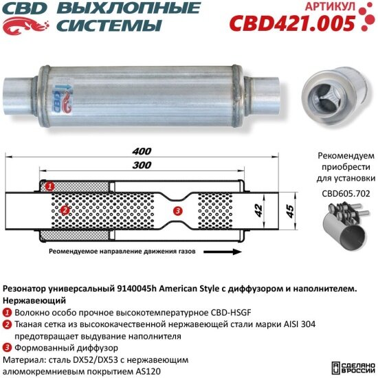 Резонатор Cbd American Style 9140045h с диффузором и наполнителем, нержавеющая сталь, 421.005