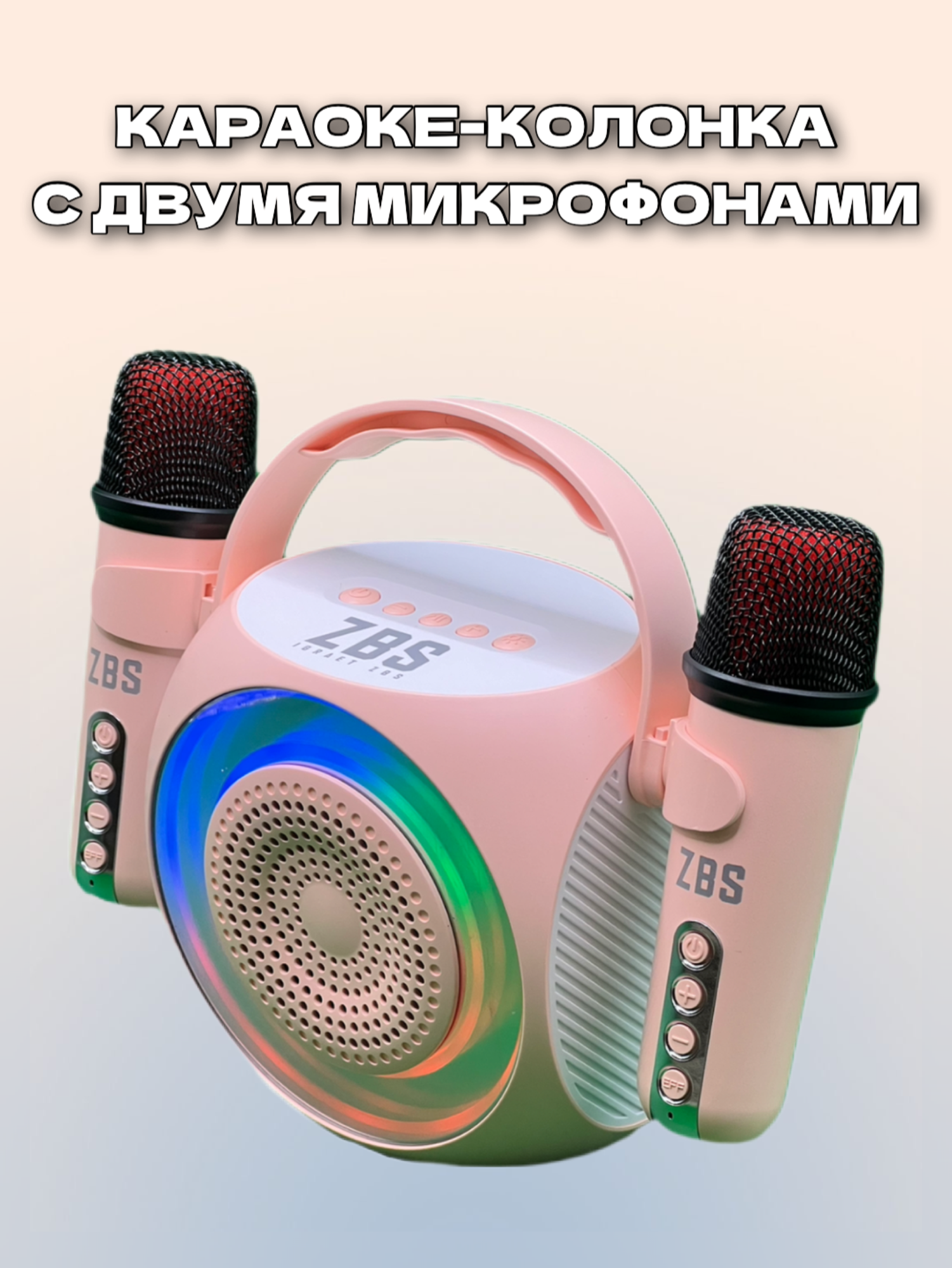 Беспроводная караоке-система ZBS с двумя микрофонами