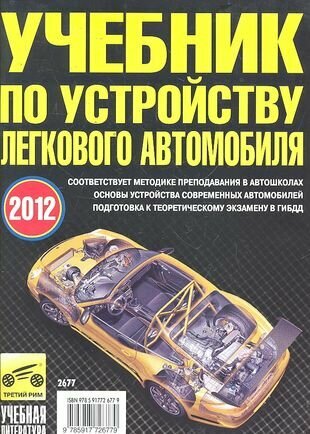 Учебник по устройству легкового автомобиля