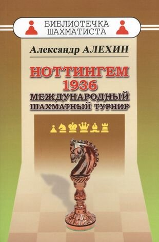 Ноттингем 1936. Международный шахматный турнир - фото №1