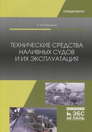 Технические средства наливных судов и их эксплуатация. Учебное пособие - фото №2