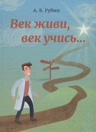 Век живи, век учись… (Рубин Андрей Борисович) - фото №2