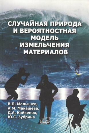 Случайная природа и вероятность модель измельчения материалов - фото №1