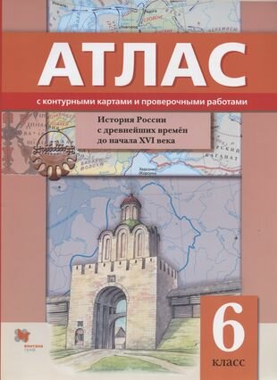 История России с древнейших времен до начала XVI века 6 класс Атлас с контурными картами и проверочными работами - фото №1