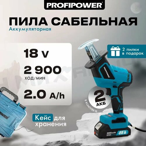 пила сабельная аккумуляторная profipower mkgsa 18v e0089 2х2 0 ач Пила сабельная аккумуляторная ProfiPower MKGSA-18V, АКБ+ЗУ, кейс