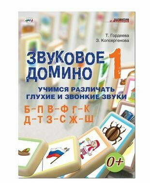 Звуковое домино 1 Учимся различ. звонк. и глух. зв. Б-П В-Ф Г-К… (кароточки, поле, метод. пос.) (лис