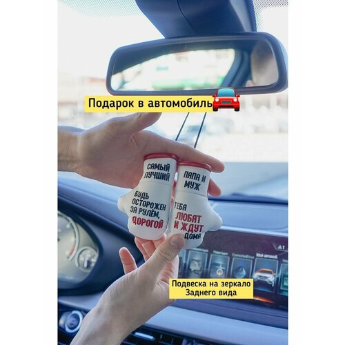 Ароматизатор в авто / Папе / Подарок с любовью