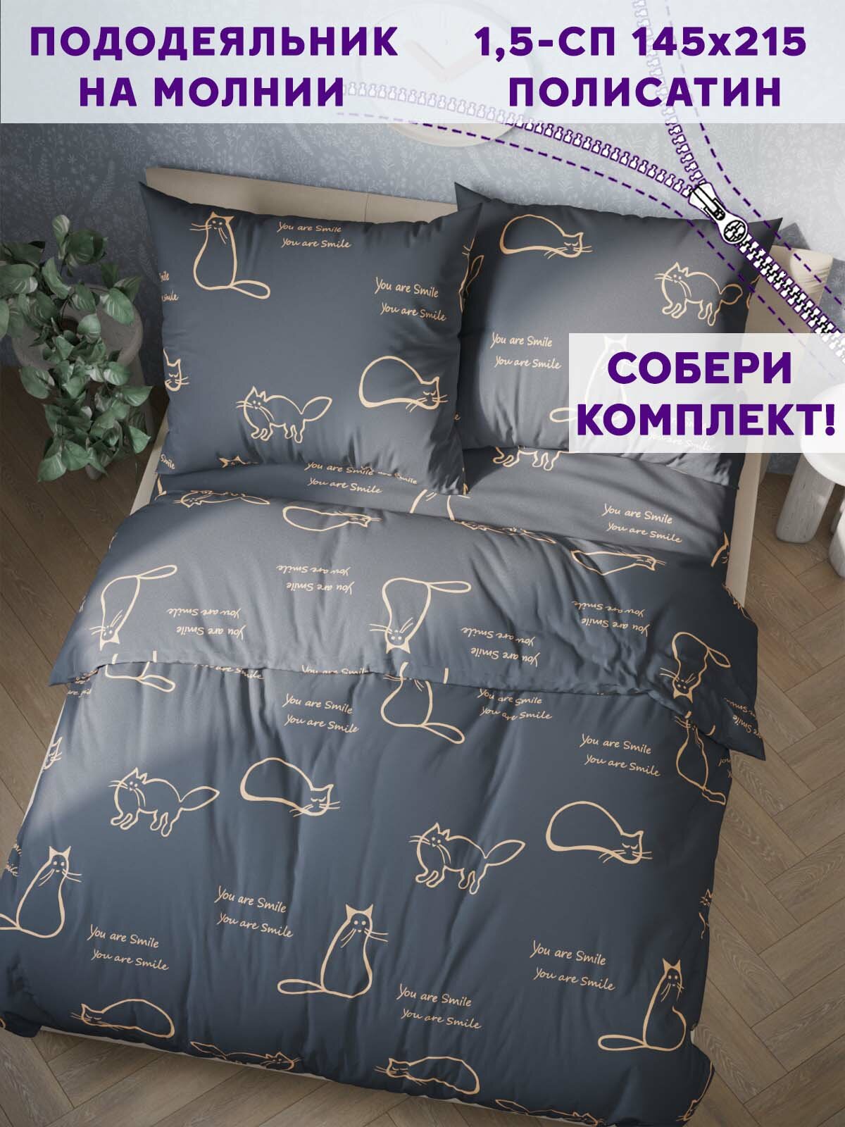 Пододеяльник Simple House "Котики на сером" 1,5-сп 145х215 см