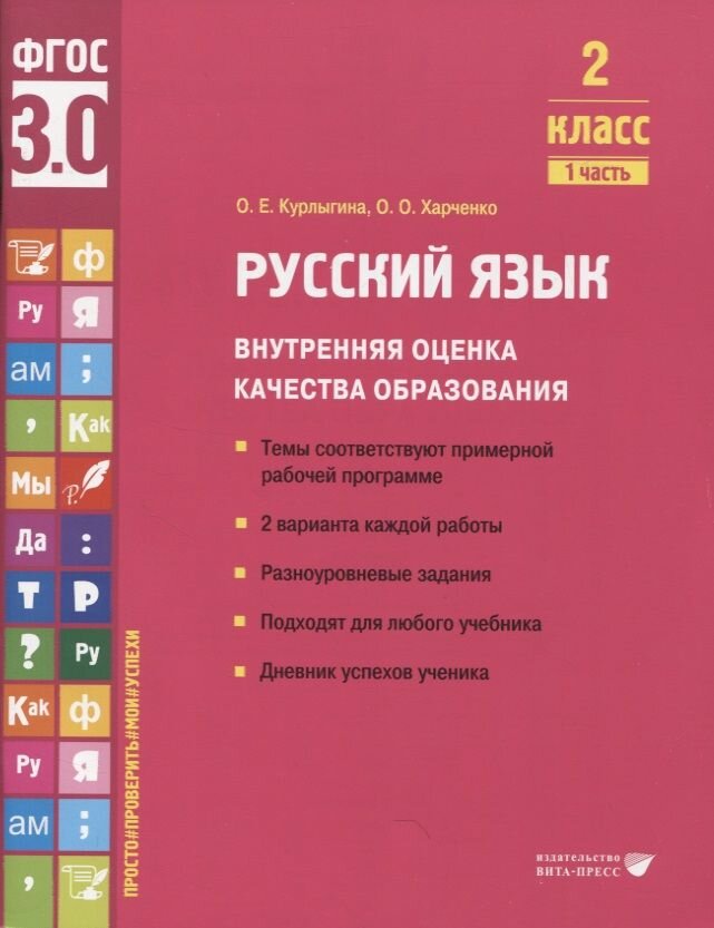 Русский язык. 2 класс. Внутренняя оценка качества образования. Учебное пособие. Часть 1. - фото №8