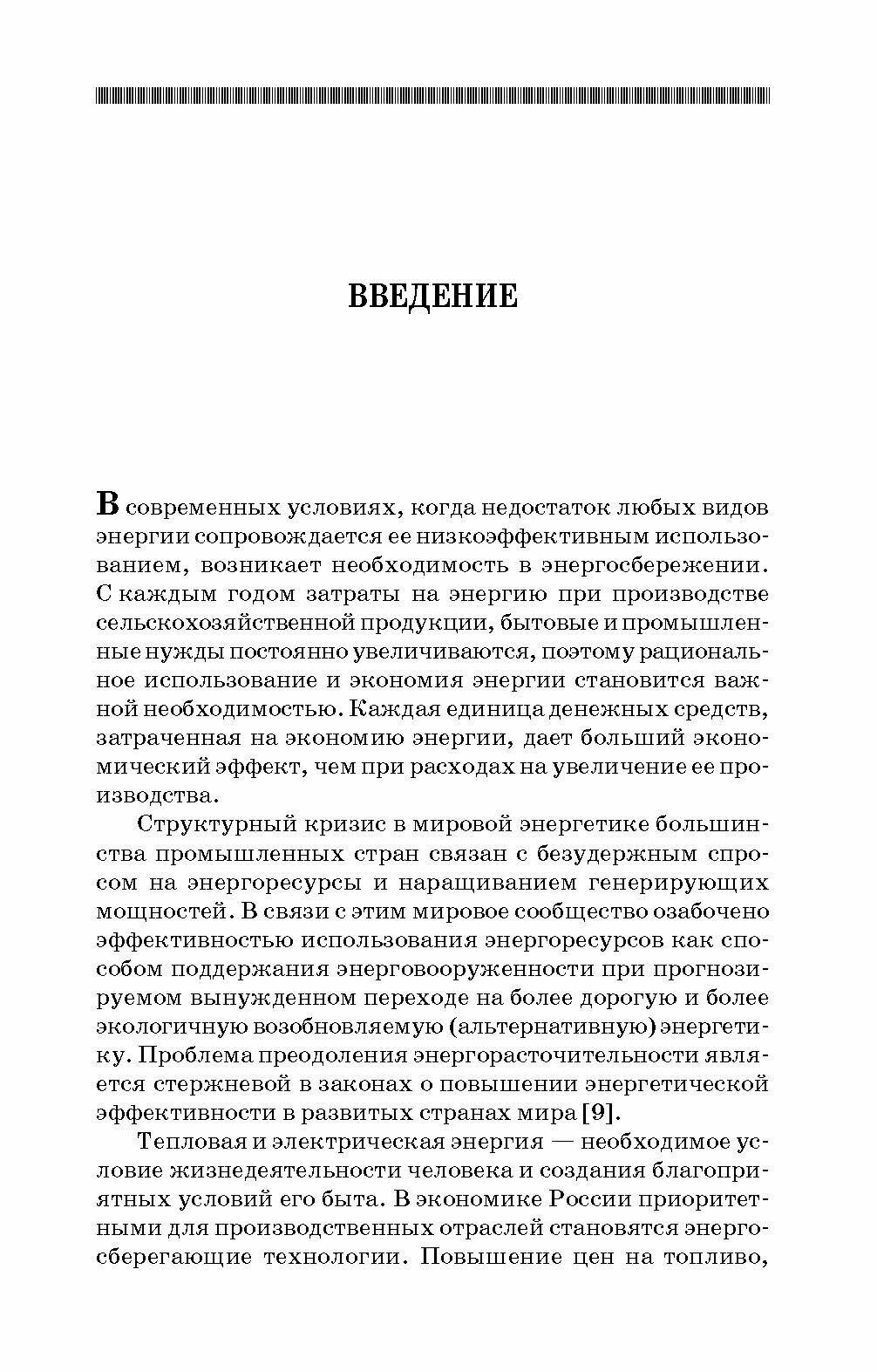 Энергосбережение в сельском хозяйстве. Учебное пособие - фото №4