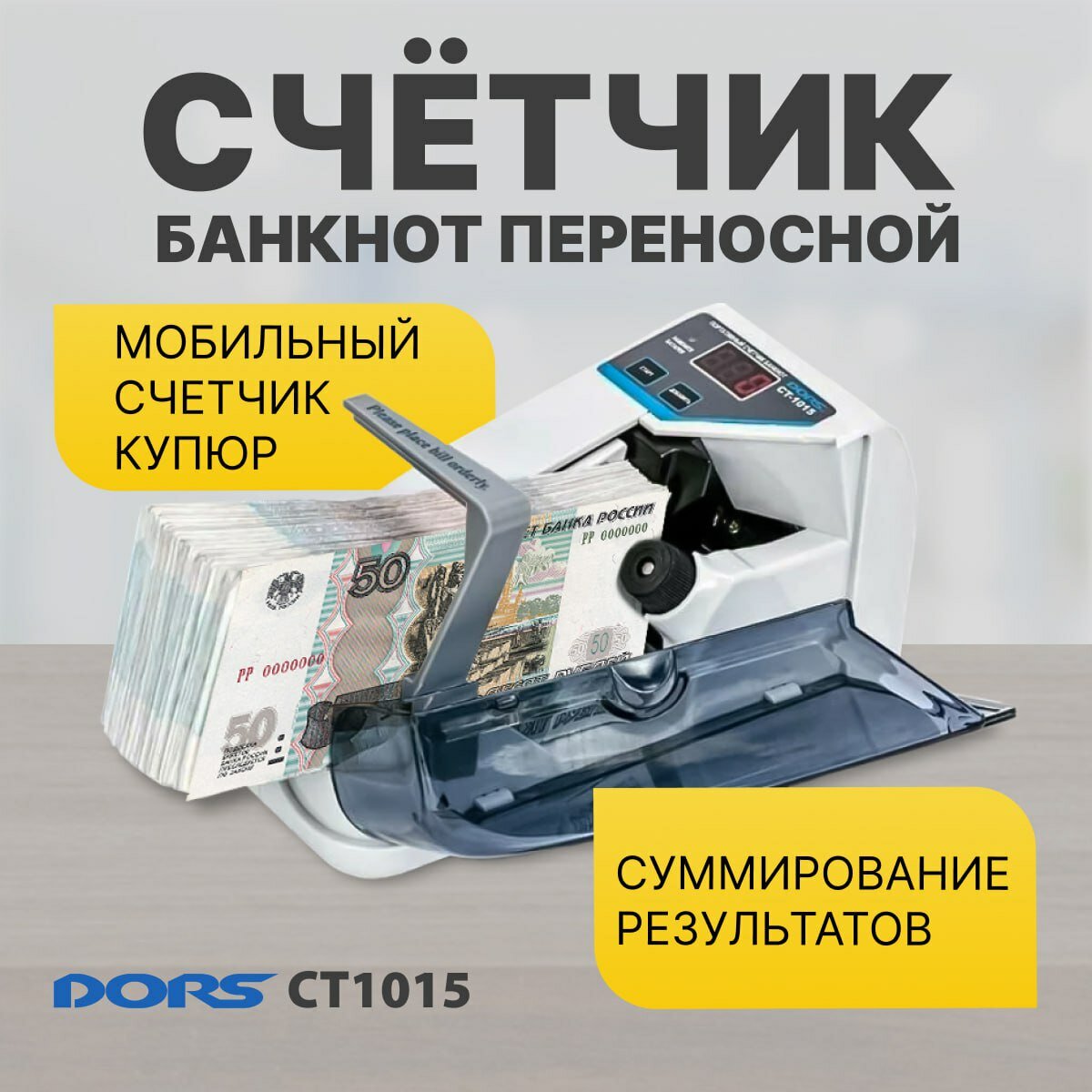 Портативный счетчик банкнот DORS CT1015