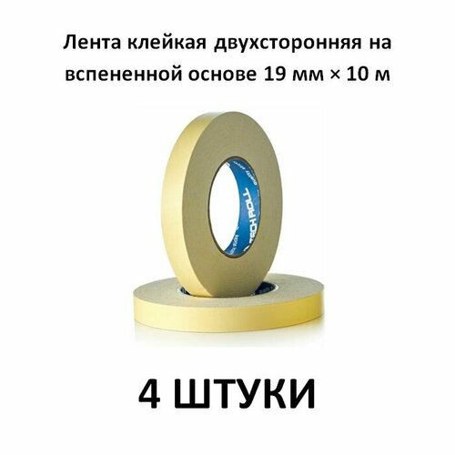 Лента клейкая двухсторонняя на вспененной основе 19 мм 10 м 4 штуки 699₽