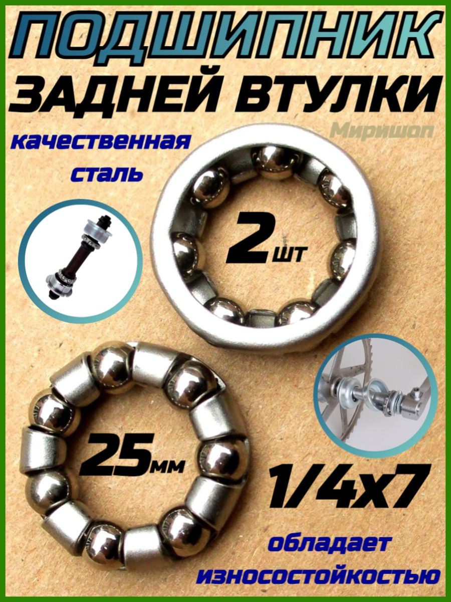 Подшипник задней втулки 1/4"х7 шариков, 25 мм, 2 шт