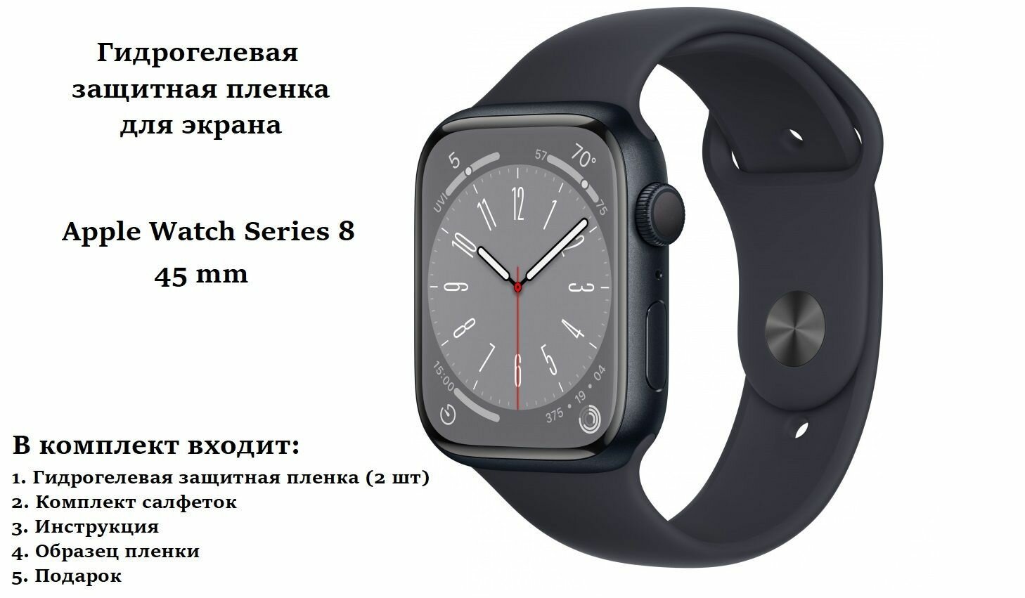 Гидрогелевая защитная пленка для Apple Watch Series 8, 45 mm (2 шт)