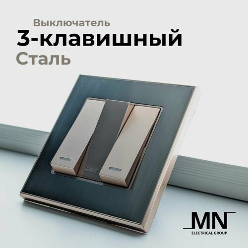 3-клавишный выключатель с рамкой металл MN Сталь светлая бронза