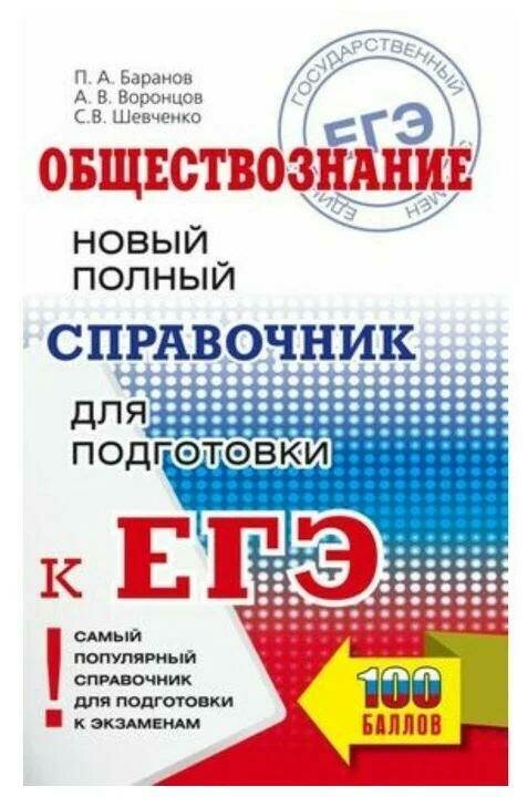 Баранов П. А, Воронцов А. В, Шевченко С. В. "ЕГЭ. Обществознание. Новый полный справочник для подготовки к ЕГЭ" типографская