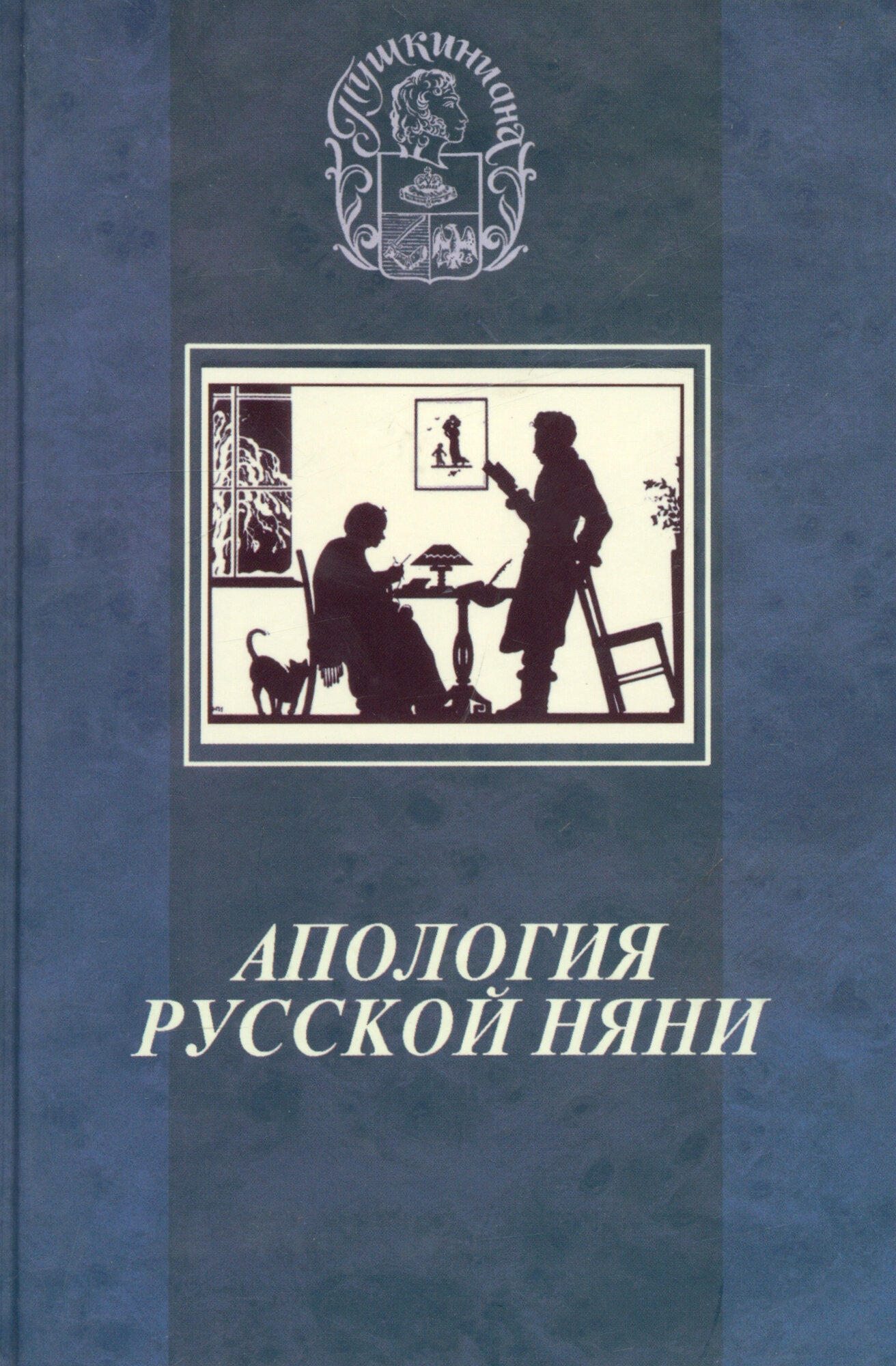 Апология русской няни (Филин М. (сост.)) - фото №1