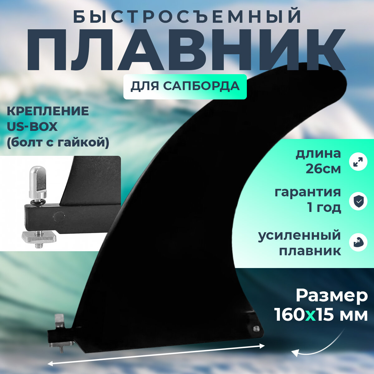 Плавник для сапа стандарта US Box