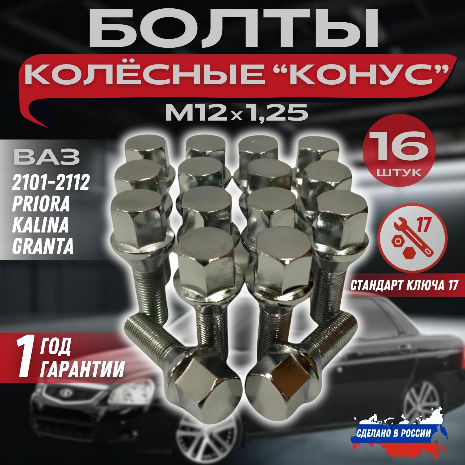 Болты колесные автомобильные М12х1,25;17 ключ; Хром; ВАЗ 2101-2107,2108-21099,2110-2112, Priora, Kalina, Granta.