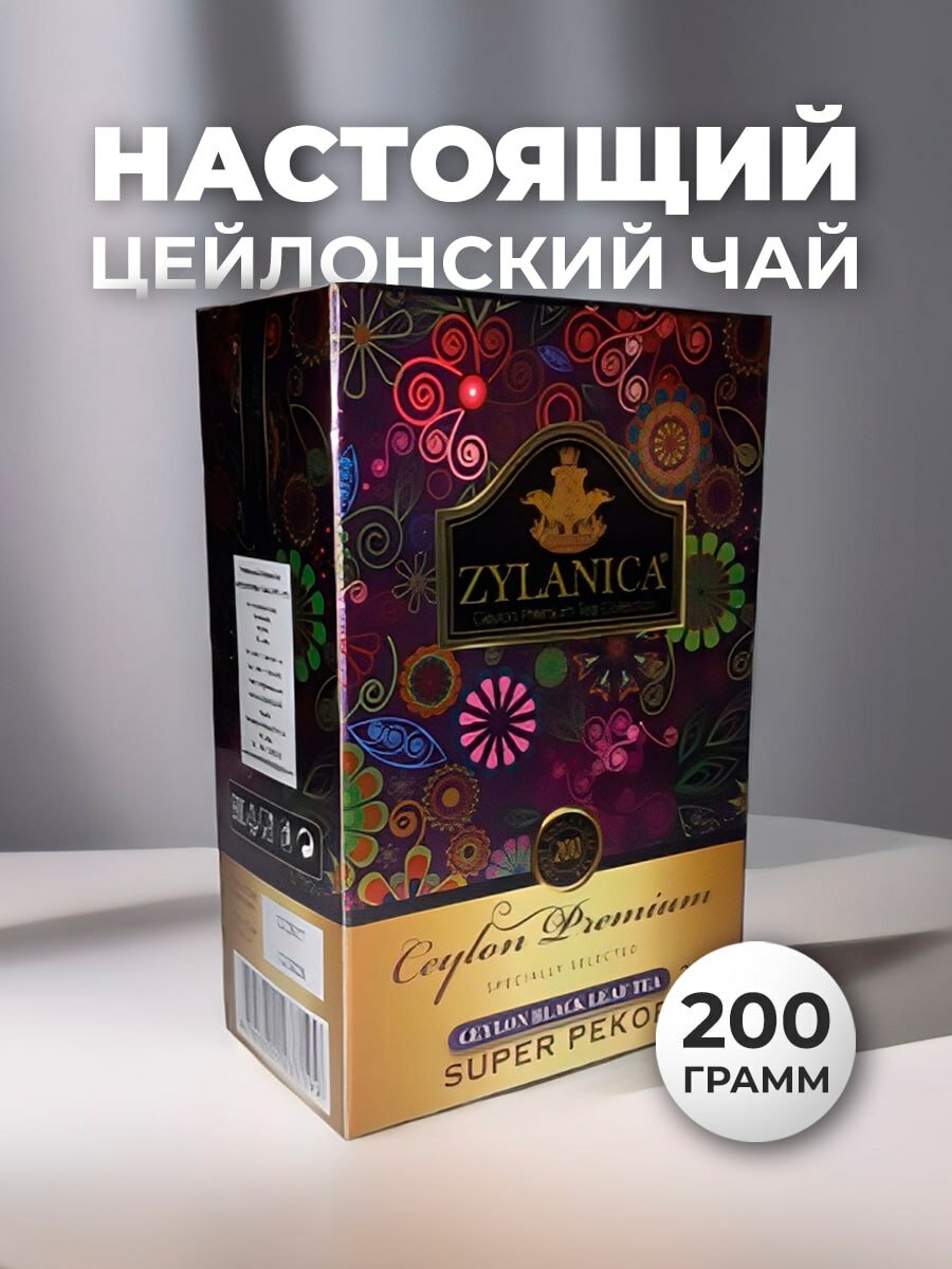 Чай черный Zylanica / Зеланика Ceylon Premium Collection Super Pekoe 200 гр