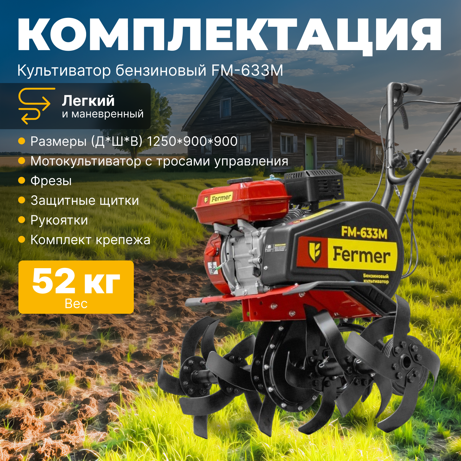 Культиватор бензиновый FERMER FM-633М (7.5 л. с, шир. 85 см, без ВОМ, передач 1+1) (FM1508-4) (FM1508-4)