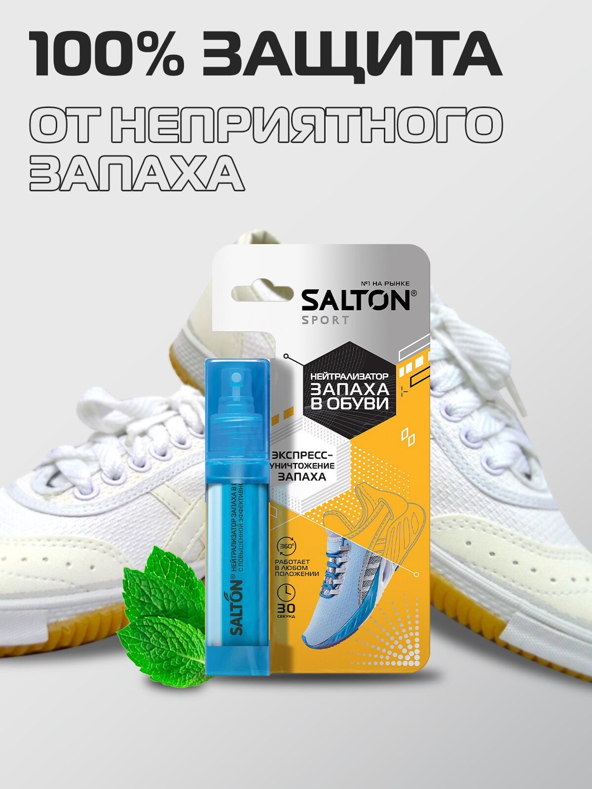 Нейтрализатор запаха в обуви Salton Sport, 75 мл - фото №8