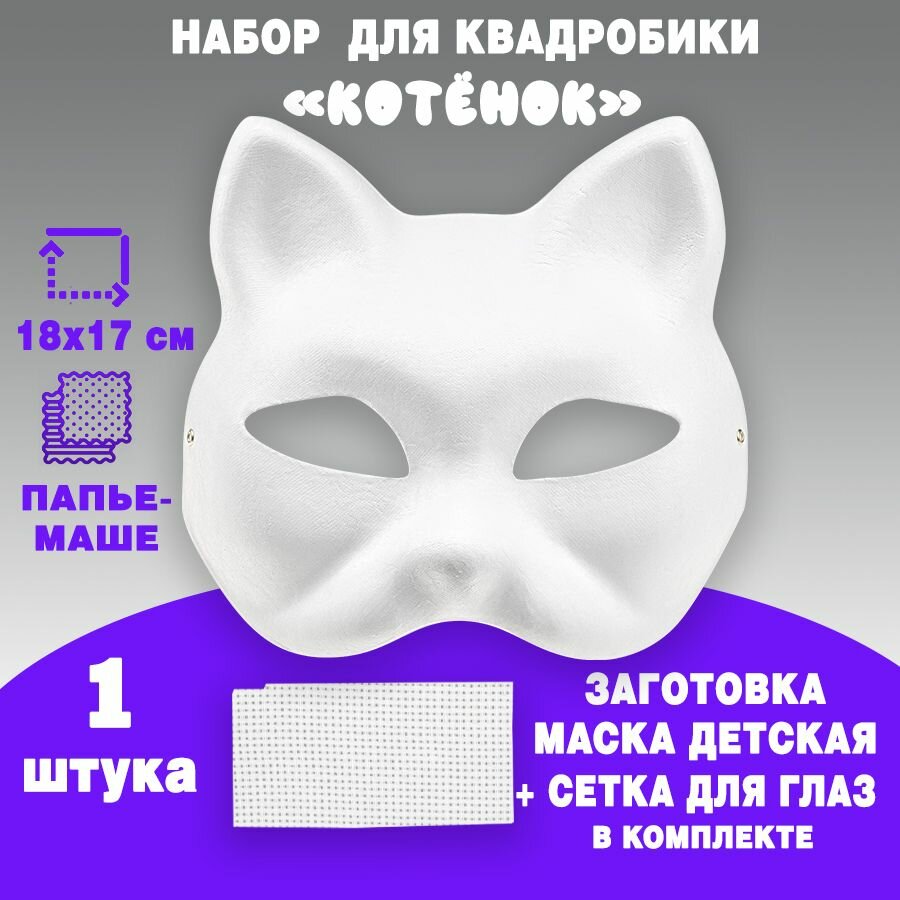 Набор для детской квадробики маска "Котенок" с сеткой для глаз, 1 штука