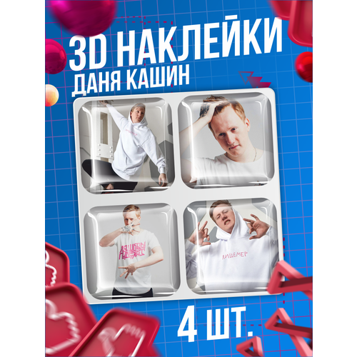 Наклейки на телефон 3D стикеры Даня Кашин