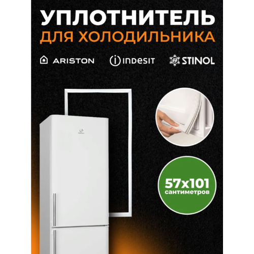 Уплотнитель Стинол (57,5*101) оригинал 116(б) х/к C00854009 c00854009