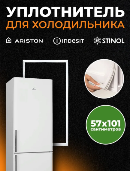 Уплотнитель Стинол (57,5*101) оригинал 116(б) х/к C00854009