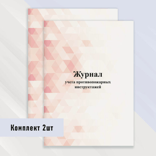 Изображение товара Журнал учета противопожарных инструктажей 2 шт.