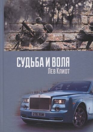 Судьба и воля (Лев Клиот) - фото №1