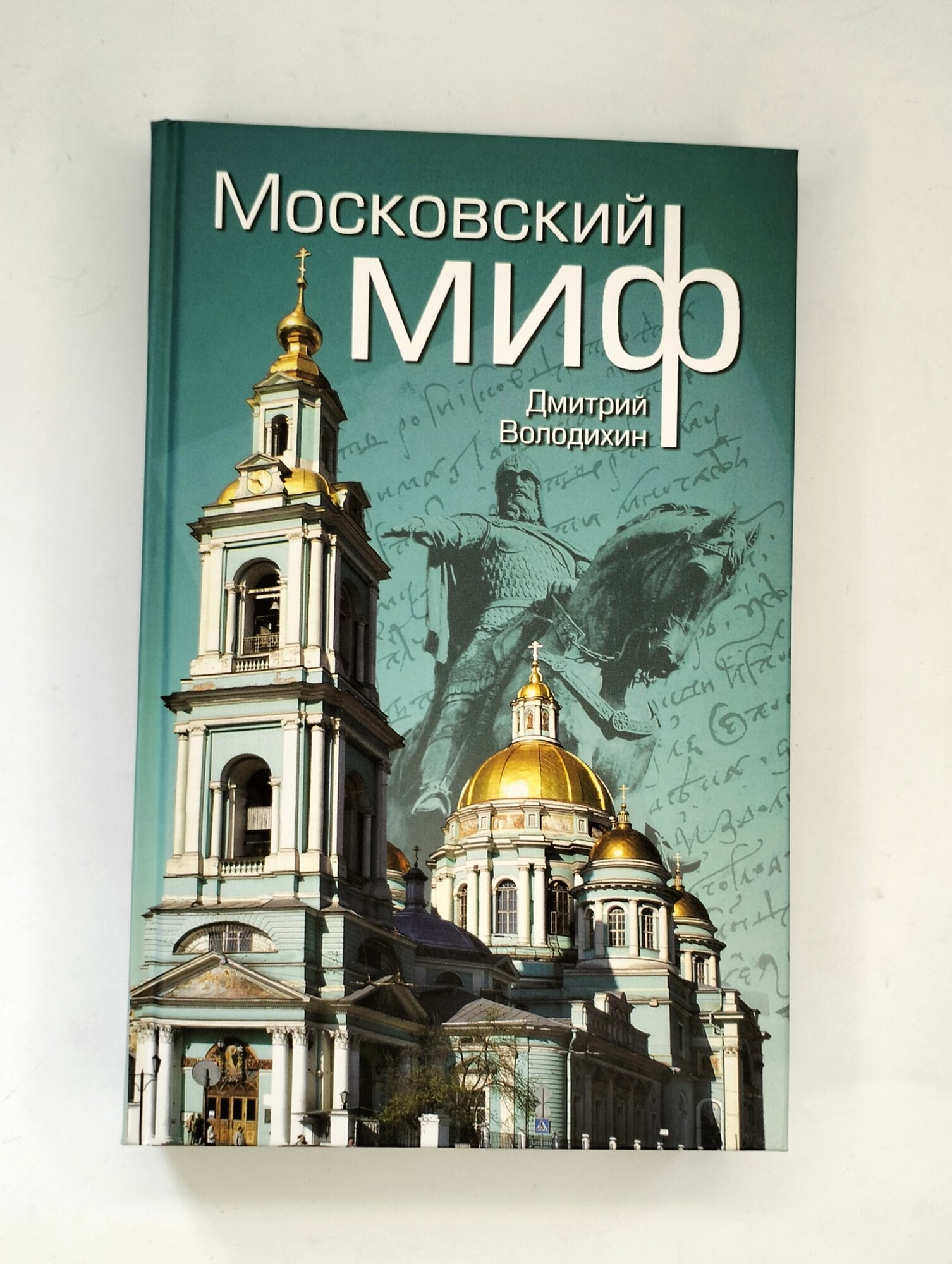 Московский миф