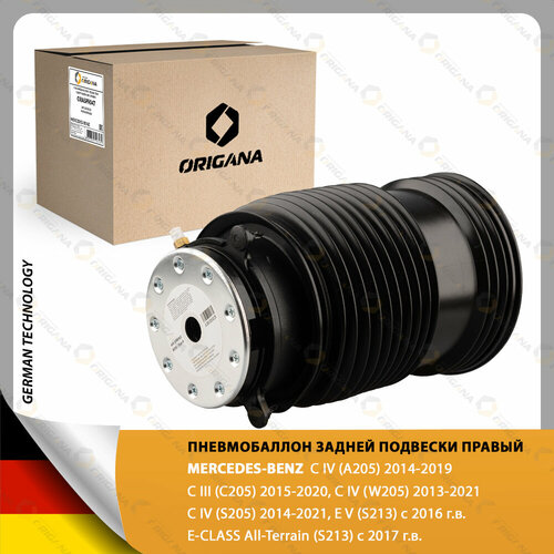 Пневмоподушка задней правой подвески для MERCEDES-BENZ C-CLASS IV MERCEDES-BENZ C-CLASS III MERCEDES-BENZ E-CLASS V MERCEDES-BENZ E-CLASS ALL-TERRAIN мерседес-бенц с-класс Е- класс АЛЛ- тиррайн 18060₽
