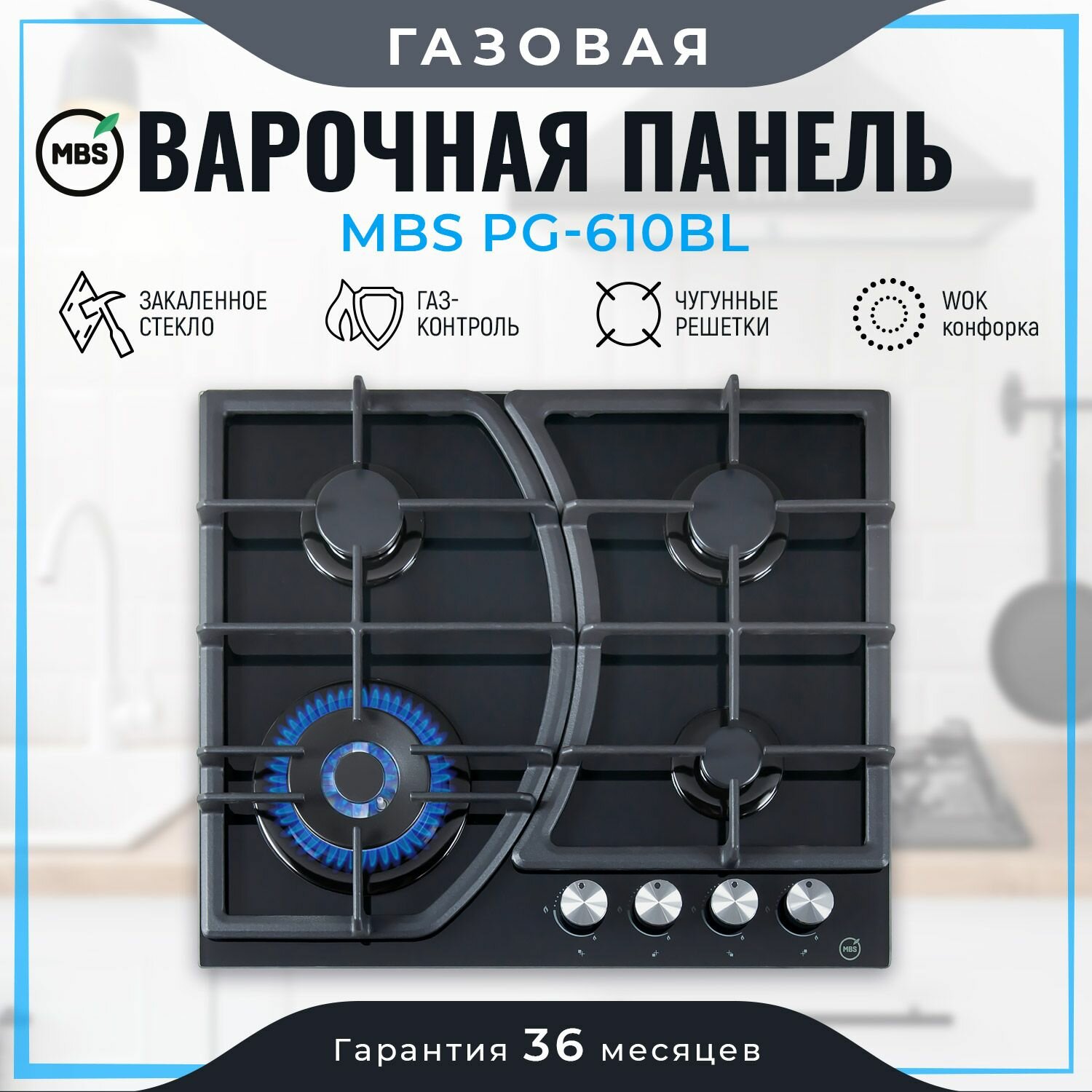 Газовая варочная панель MBS PG-610BL