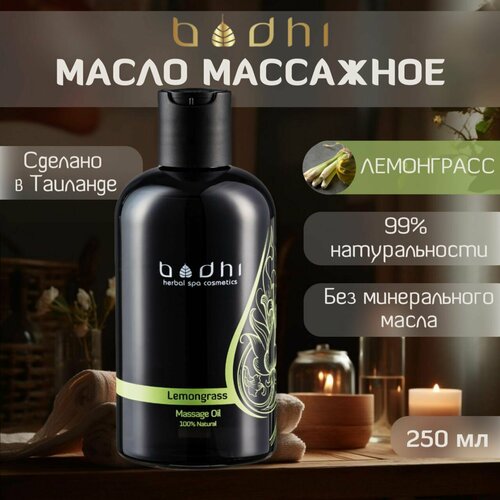 Масло для массажа тела Bodhi натуральное, Лемонграсс, 250 мл